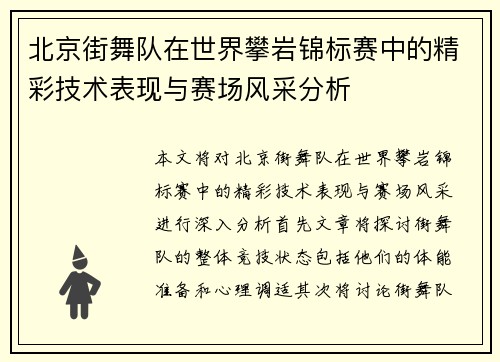 北京街舞队在世界攀岩锦标赛中的精彩技术表现与赛场风采分析