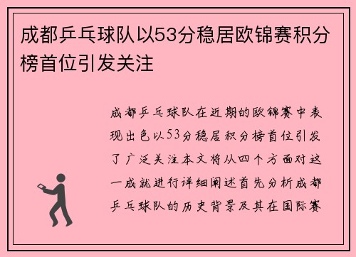成都乒乓球队以53分稳居欧锦赛积分榜首位引发关注