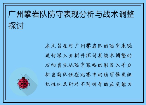 广州攀岩队防守表现分析与战术调整探讨