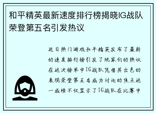和平精英最新速度排行榜揭晓IG战队荣登第五名引发热议