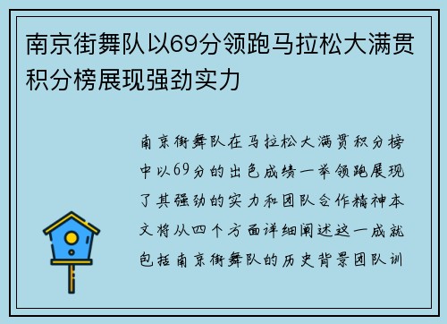 南京街舞队以69分领跑马拉松大满贯积分榜展现强劲实力