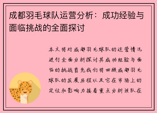 成都羽毛球队运营分析：成功经验与面临挑战的全面探讨
