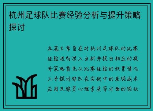 杭州足球队比赛经验分析与提升策略探讨