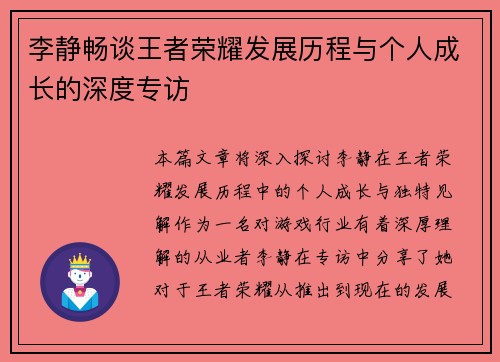 李静畅谈王者荣耀发展历程与个人成长的深度专访