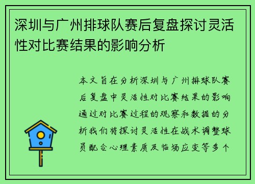 深圳与广州排球队赛后复盘探讨灵活性对比赛结果的影响分析
