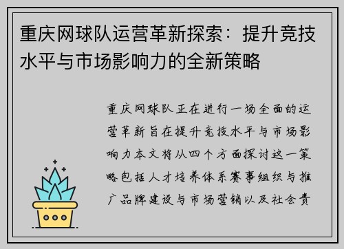 重庆网球队运营革新探索：提升竞技水平与市场影响力的全新策略
