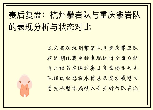 赛后复盘：杭州攀岩队与重庆攀岩队的表现分析与状态对比