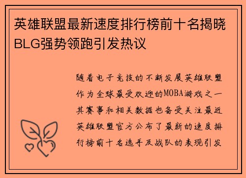 英雄联盟最新速度排行榜前十名揭晓BLG强势领跑引发热议