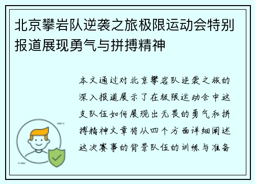 北京攀岩队逆袭之旅极限运动会特别报道展现勇气与拼搏精神