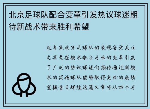 北京足球队配合变革引发热议球迷期待新战术带来胜利希望