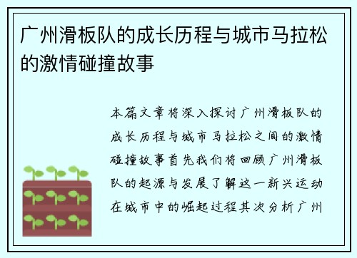 广州滑板队的成长历程与城市马拉松的激情碰撞故事