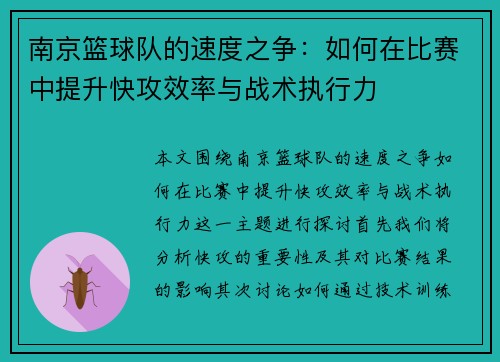 南京篮球队的速度之争：如何在比赛中提升快攻效率与战术执行力