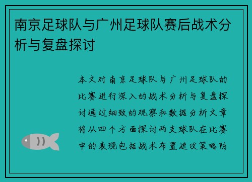 南京足球队与广州足球队赛后战术分析与复盘探讨