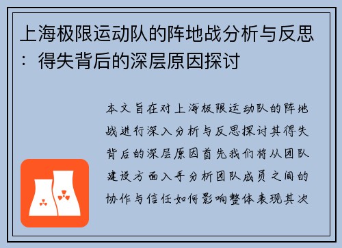 上海极限运动队的阵地战分析与反思：得失背后的深层原因探讨