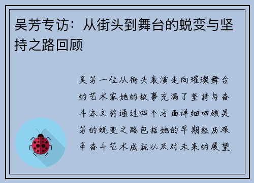 吴芳专访：从街头到舞台的蜕变与坚持之路回顾