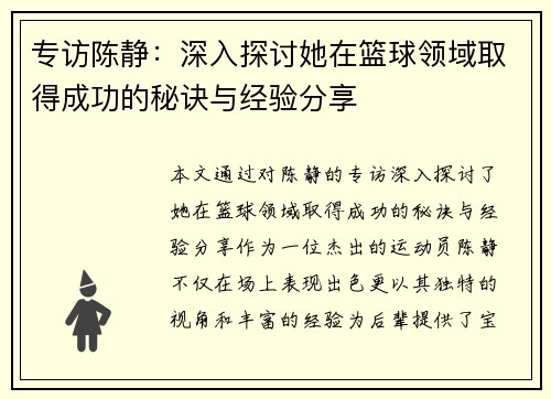 专访陈静：深入探讨她在篮球领域取得成功的秘诀与经验分享