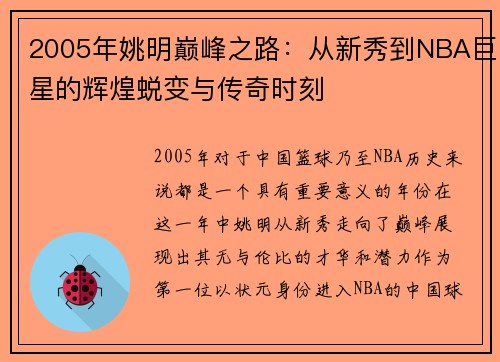 2005年姚明巅峰之路：从新秀到NBA巨星的辉煌蜕变与传奇时刻