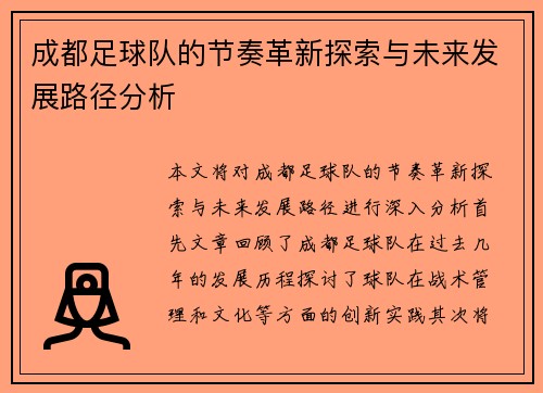成都足球队的节奏革新探索与未来发展路径分析