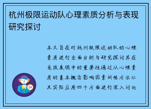 杭州极限运动队心理素质分析与表现研究探讨