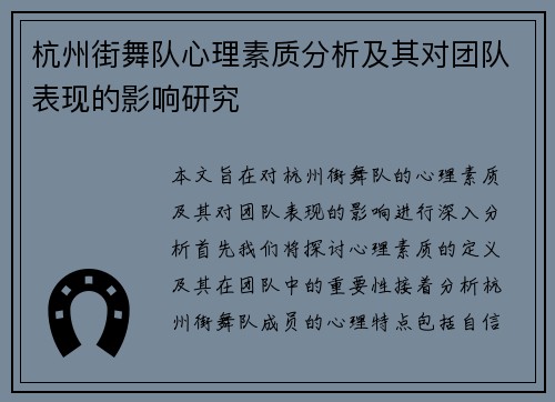 杭州街舞队心理素质分析及其对团队表现的影响研究