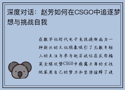深度对话：赵芳如何在CSGO中追逐梦想与挑战自我