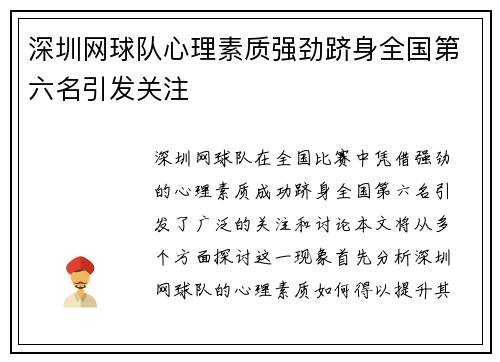 深圳网球队心理素质强劲跻身全国第六名引发关注