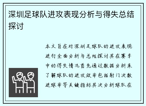 深圳足球队进攻表现分析与得失总结探讨