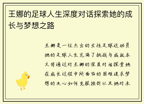 王娜的足球人生深度对话探索她的成长与梦想之路
