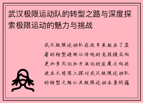 武汉极限运动队的转型之路与深度探索极限运动的魅力与挑战