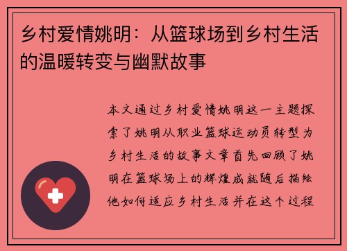 乡村爱情姚明：从篮球场到乡村生活的温暖转变与幽默故事