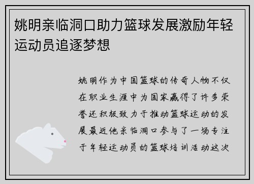 姚明亲临洞口助力篮球发展激励年轻运动员追逐梦想