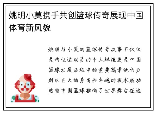 姚明小莫携手共创篮球传奇展现中国体育新风貌