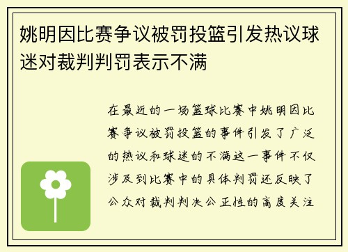 姚明因比赛争议被罚投篮引发热议球迷对裁判判罚表示不满