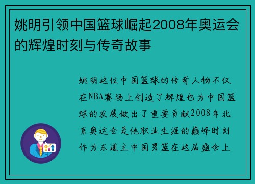 姚明引领中国篮球崛起2008年奥运会的辉煌时刻与传奇故事