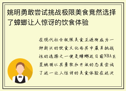 姚明勇敢尝试挑战极限美食竟然选择了蟑螂让人惊讶的饮食体验