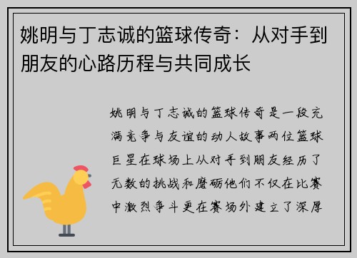姚明与丁志诚的篮球传奇：从对手到朋友的心路历程与共同成长