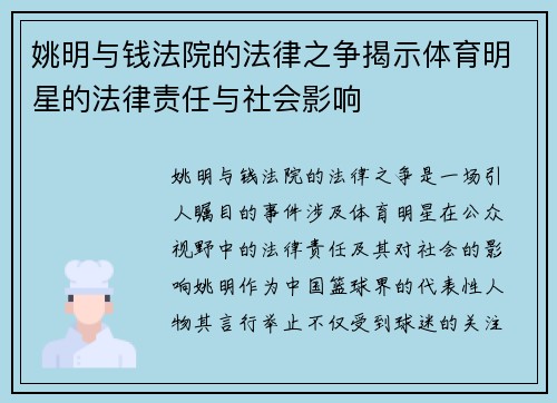 姚明与钱法院的法律之争揭示体育明星的法律责任与社会影响
