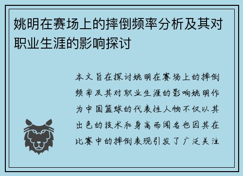 姚明在赛场上的摔倒频率分析及其对职业生涯的影响探讨