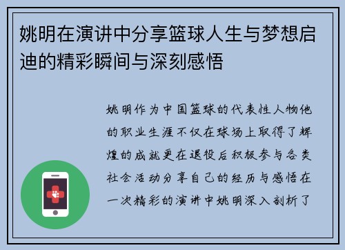 姚明在演讲中分享篮球人生与梦想启迪的精彩瞬间与深刻感悟
