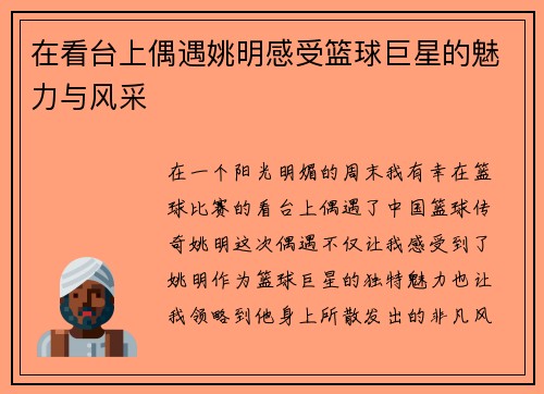在看台上偶遇姚明感受篮球巨星的魅力与风采