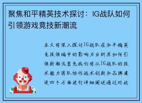 聚焦和平精英技术探讨：IG战队如何引领游戏竞技新潮流