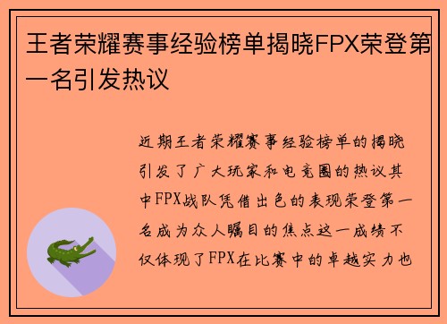 王者荣耀赛事经验榜单揭晓FPX荣登第一名引发热议