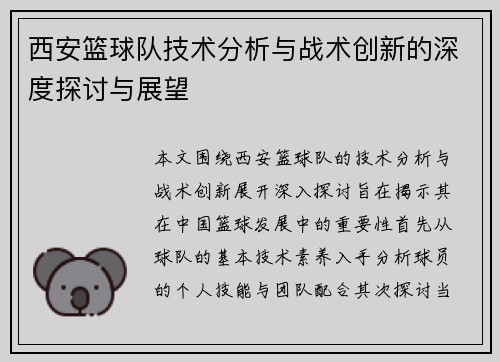 西安篮球队技术分析与战术创新的深度探讨与展望