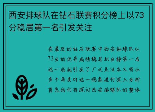 西安排球队在钻石联赛积分榜上以73分稳居第一名引发关注