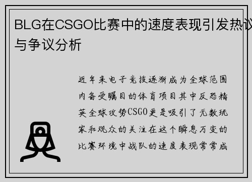 BLG在CSGO比赛中的速度表现引发热议与争议分析
