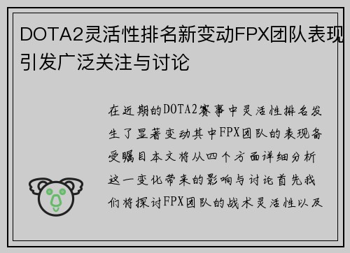 DOTA2灵活性排名新变动FPX团队表现引发广泛关注与讨论