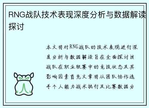 RNG战队技术表现深度分析与数据解读探讨