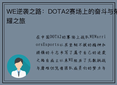 WE逆袭之路：DOTA2赛场上的奋斗与荣耀之旅