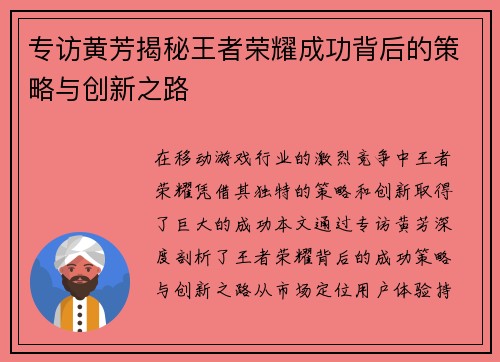 专访黄芳揭秘王者荣耀成功背后的策略与创新之路