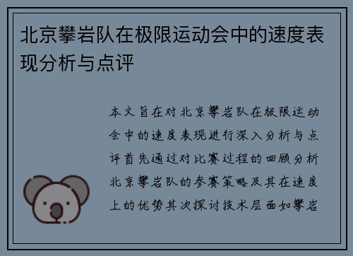 北京攀岩队在极限运动会中的速度表现分析与点评